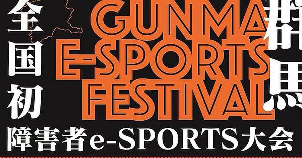 Gunma E-sports Festival, el primer torneo de eSports para gente con discapacidad